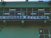 祝 戦競優勝304SQの垂幕   Photo by M Micky