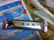 何故に黒砂糖？