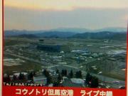 コウノトリ但馬空港ライブ