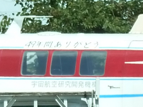 ４９年間ありがとう